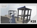 【実況】丈夫そうに見えるものは実は脆い【Human Fall Flat】#28