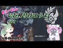 【MHWilds】めぇ～たん、ひと狩り行こうよ#11【VOICEVOX実況】