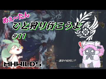 【MHWilds】めぇ～たん、ひと狩り行こうよ#11【VOICEVOX実況】