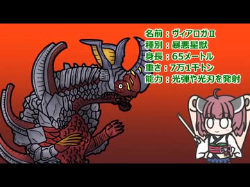 【ウルトラ怪獣大百科】10秒でわかるヴィアロガⅡ【東北きりたん解説】