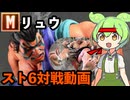 vs エドモンド本田 Mリュウ対戦動画[SF6] #7