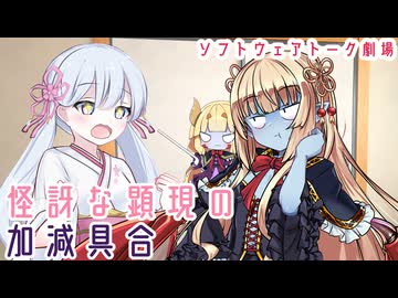怪訝な顕現の加減具合【ソフトウェアトーク劇場】