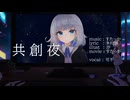 共創夜 / feat.可不　【lyric video】