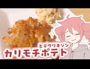 カリモチポテト【テトさんのテキトーひとりメシ】