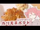 カリモチポテト【テトさんのテキトーひとりメシ】