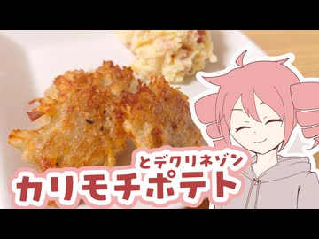 カリモチポテト【テトさんのテキトーひとりメシ】