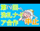 第Ｎ回　洗礼ナイア合作　中止