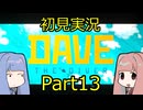 【DAVE THE DIVER】海に潜って寿司を握るだけの簡単なお仕事？！Part13 【初見実況】