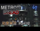 Metroid Dread 初見実況 Part.12(ゆっくり実況)