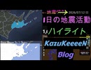 2026年07月12日 日曜日 地震活動ハイライト