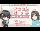 【雑談】だららんとRecotteStudio語り【琴詠ニア/丙宅】