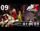 009【ペルソナ５: The Phantom X】ジョーカーとパンサーはいずこ？【P5X／ボイチェン配信】