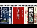植草一秀の知られざる真実　木原事件に重大新証拠出現