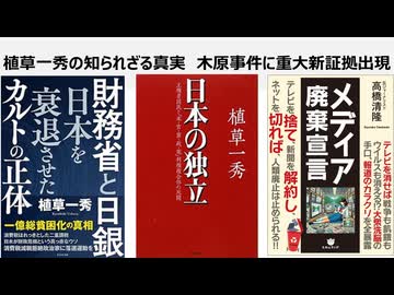 植草一秀の知られざる真実　木原事件に重大新証拠出現