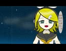 星合に輝いて/鏡音リン