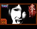 [TAS] Wii 零～眞紅の蝶～ [三ノ刻 -大償-]