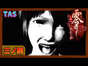 [TAS] Wii 零～眞紅の蝶～ [三ノ刻 -大償-]