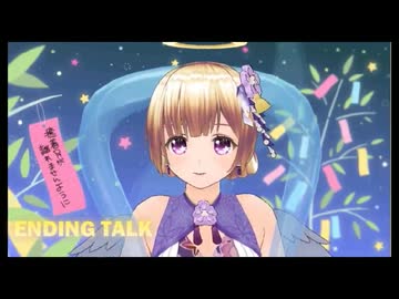 [切り抜き：天星癒亜２５]七夕で彦星と対ヨロする天使