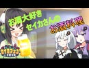 お酒大好きセイカさんの料理【セイカフェス2026+ボカロマケッツ】