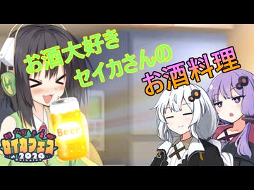 お酒大好きセイカさんの料理【セイカフェス2026+ボカロマケッツ】