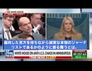 会見でレヴィット報道官が、記者を左派の活動家だと喝破