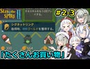 【Slay the Spire 2】堅実に塔を登るよ #2-3【A.I.VOICE２実況】