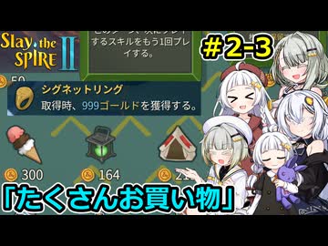 【Slay the Spire 2】堅実に塔を登るよ #2-3【A.I.VOICE２実況】
