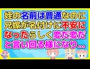 兄嫁さん、流星(ねがい)とか思い付くセンスだから姪の名前が普通なのが不安なのかな？