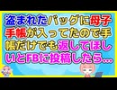 体調不良の子供を見てる間にバッグを盗まれた。母子手帳が入ってたのでそれだけでも返してほしいとFBに投稿したら後日ポストに母子手帳が入っていて…