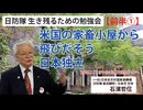 【生き残るための勉強会】『前半①』米国の家畜小屋から飛び出そう 日本独立 7/11 さいたま市文化センター