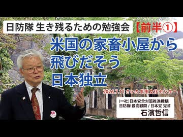 【生き残るための勉強会】『前半①』米国の家畜小屋から飛び出そう 日本独立 7/11 さいたま市文化センター