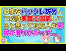 【友やめ】仕事を辞め困窮だと思ってた友人が何故か食事をおごってくれようとする。仕事を始めたのか聞いてみると…