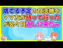 台所をシステムキッチンにリフォームして食洗機が不要になった。それをママ友が欲しがったのであげたが翌々日返しに来て文句を言い出した