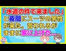 夜間にインターフォンが鳴って「水道の件できました」とスーツ姿の男性が来た。水道局の人が点検に来たのかと思って言われるまま男性を家に上げてしまい…
