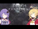【VOICEROID実況】ゆかりとマキのスターフォックスアサルト！ ミッション5 ～アステロイドベルト～
