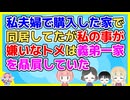 私夫婦が義両親と同居解消したら義弟が中古の二世帯物件を購入して義両親と同居した。義弟は自分達は上手くいくと思っていたみたいだが実際は…