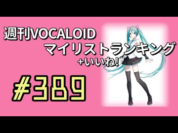 週刊VOCALOIDマイリスト+いいね！ランキング　#389