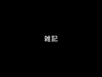 雑記