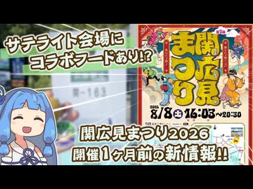 関広見まつり2026　開催1ヶ月前の事前情報まとめ動画