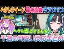 【ウツロマユ】ヘタレクイーン襲名直後にウツロマユをプレイする輪堂千速（比較として綺々羅々ヴィヴィを添えて）【ホロライブ切り抜き】