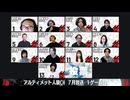 アルティメット人狼 2026年7月放送 人狼ゲーム1戦目