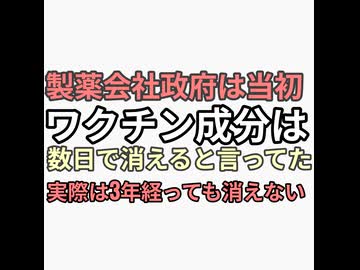 政府や製薬会社は当初コロナワクチン成分は数日で消えると言ってたが実際は3年以上経っても消えない