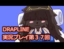 DRAPLINE実況プレイ第３７回