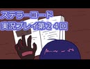 ステラーコード実況プレイ第２４回