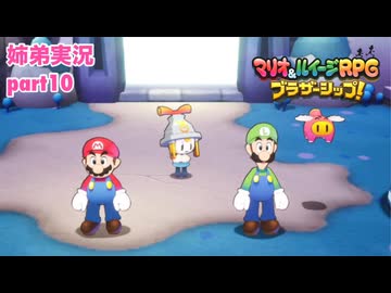 □■マリオ&ルイージRPG ブラザーシップ！を実況プレイ part10【姉弟実況】