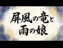 「屏風の竜と雨の娘」