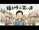 「福を呼ぶ笑い声」
