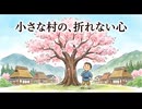 「小さな村の、折れない心」