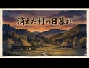 「消えた村の日暮れ」