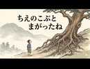「ちえのこぶとまがったね」